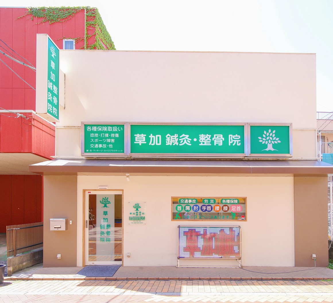 草加市近くで身体の不調を改善するなら-草加鍼灸院整骨院