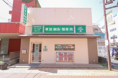 草加鍼灸院 整骨院の外観画像